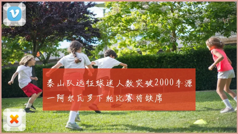泰山队远征球迷人数突破2000李源一阿尔瓦罗下轮比赛将缺席