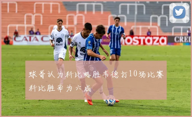 球哥认为科比略胜韦德打10场比赛科比胜率为六成