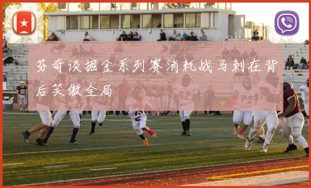 芬奇谈掘金系列赛消耗战马刺在背后笑傲全局