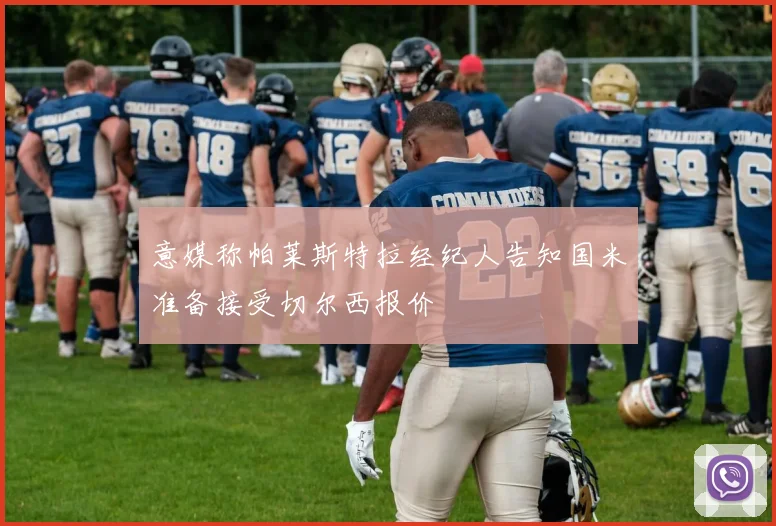意媒称帕莱斯特拉经纪人告知国米准备接受切尔西报价