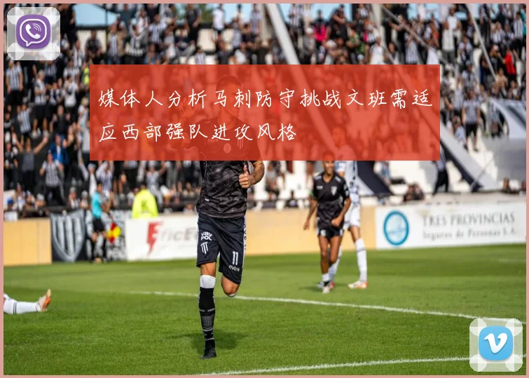 媒体人分析马刺防守挑战文班需适应西部强队进攻风格