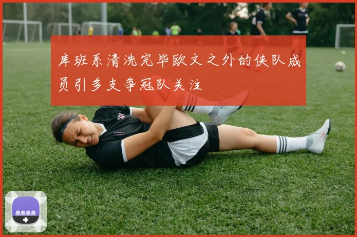 库班系清洗完毕欧文之外的侠队成员引多支争冠队关注