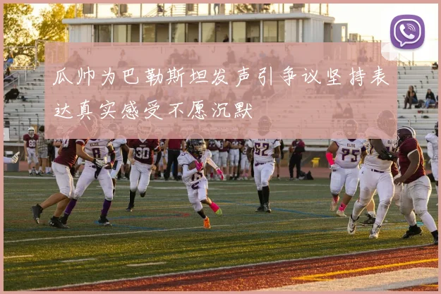 瓜帅为巴勒斯坦发声引争议坚持表达真实感受不愿沉默