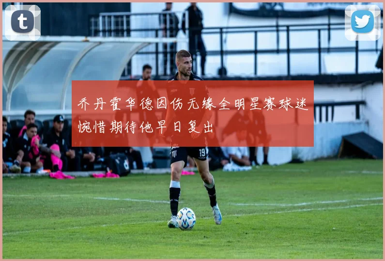 乔丹霍华德因伤无缘全明星赛球迷惋惜期待他早日复出